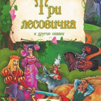 Купить "Три лесовичка" и другие сказки: художественно-литературное издание для чтения взрослыми детям в Москве по недорогой цене