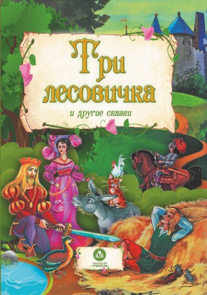 Купить "Три лесовичка" и другие сказки: художественно-литературное издание для чтения взрослыми детям в Москве по недорогой цене