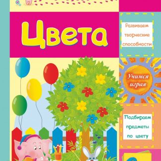Купить Цвета: сборник развивающих заданий для детей 2 лет и старше в Москве по недорогой цене