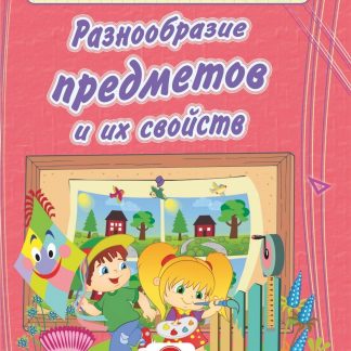 Купить Разнообразие предметов и их свойств: сборник развивающих заданий для детей дошкольного возраста в Москве по недорогой цене