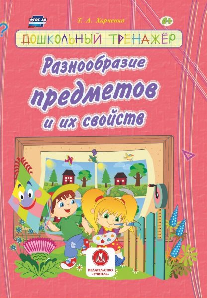 Купить Разнообразие предметов и их свойств: сборник развивающих заданий для детей дошкольного возраста в Москве по недорогой цене