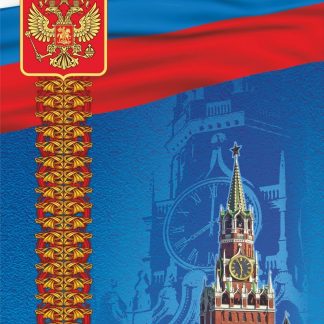 Купить Адресная папка (с гербом и флагом) в Москве по недорогой цене