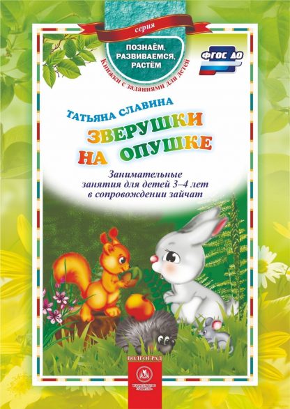 Купить Зверушки на опушке: занимательные занятия для детей 3-4 лет в сопровождении зайчат в Москве по недорогой цене