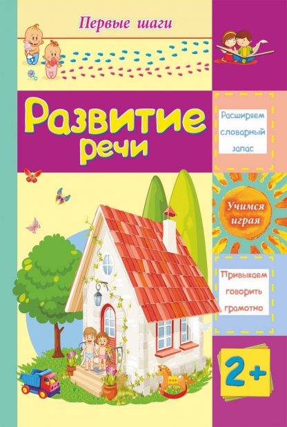 Купить Развитие речи: сборник развивающих заданий для детей 2 лет и старше в Москве по недорогой цене