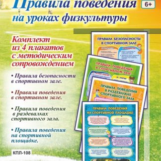 Купить Комплект плакатов "Правила поведения на уроках физкультуры": 4 плаката с методическим сопровождением в Москве по недорогой цене