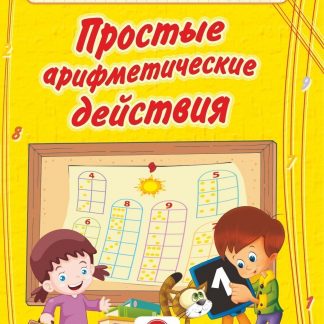 Купить Простые арифметические действия: сборник развивающих заданий для детей дошкольного возраста в Москве по недорогой цене