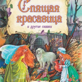 Купить "Спящая красавица" и другие сказки: художественно-литературное издание для чтения взрослыми детям в Москве по недорогой цене