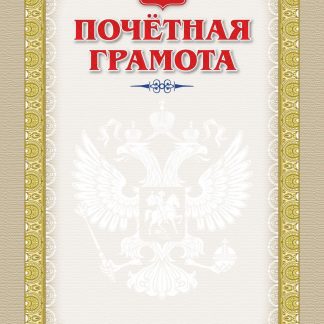 Купить Почетная грамота (с гербом и флагом) в Москве по недорогой цене