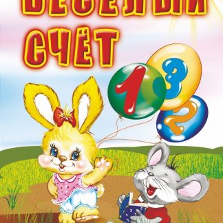 Купить Веселый счет: для чтения взрослыми детям в Москве по недорогой цене