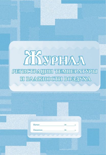 Купить Журнал регистрации температуры и влажности воздуха в Москве по недорогой цене