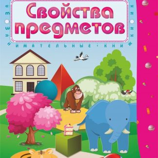 Купить Свойства предметов: сборник развивающих заданий для детей 4-5 лет в Москве по недорогой цене