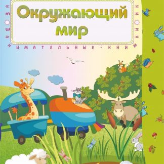 Купить Окружающий мир: сборник развивающих заданий для детей 4-5 лет в Москве по недорогой цене