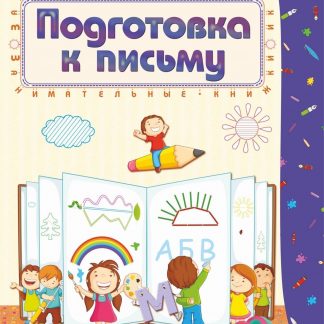 Купить Подготовка к письму: сборник развивающих заданий для детей 4-5 лет в Москве по недорогой цене