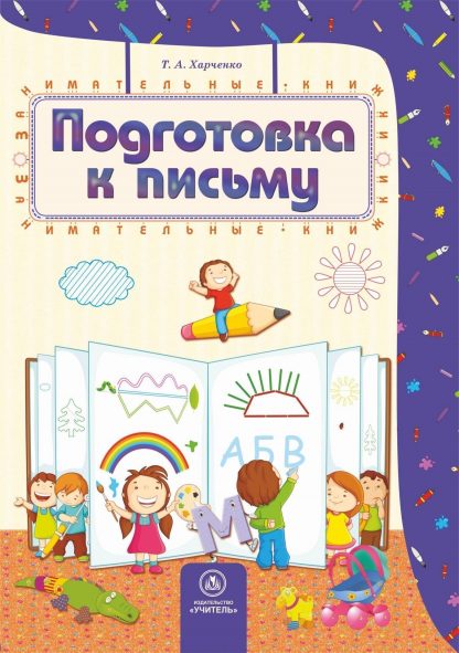 Купить Подготовка к письму: сборник развивающих заданий для детей 4-5 лет в Москве по недорогой цене