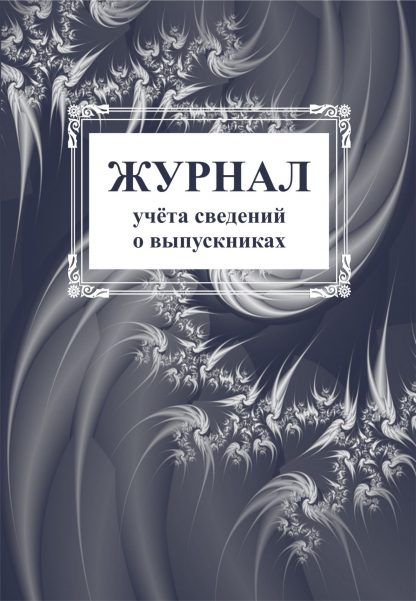 Купить Журнал учета сведений о выпускниках в Москве по недорогой цене