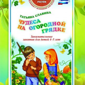 Купить Чудеса на огородной грядке: занимательные занятия для детей 4-5 лет в Москве по недорогой цене