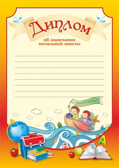 Купить Диплом об окончании начальной школы "Ура в 5 класс" в Москве по недорогой цене