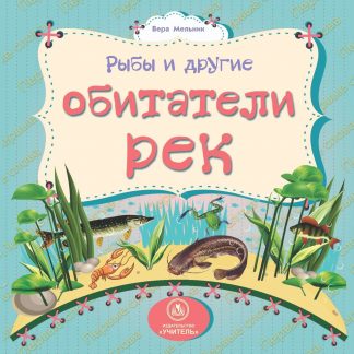 Купить Рыбы и другие обитатели рек: литературно-художественное издание для чтения родителями детям в Москве по недорогой цене