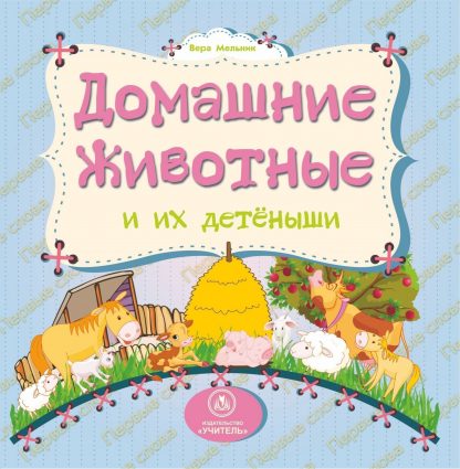 Купить Домашние животные и их детеныши: литературно-художественное издание для чтения родителями детям в Москве по недорогой цене