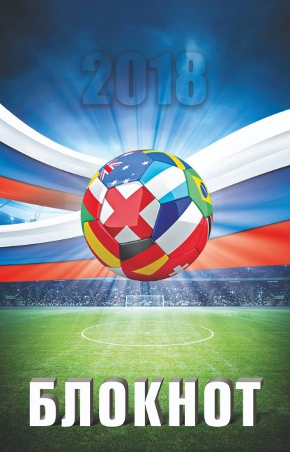 Купить Блокнот (к Чемпионату мира по футболу-2018) в Москве по недорогой цене