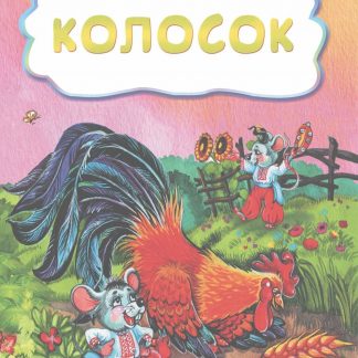 Купить Колосок (по мотивам русской сказки): литературно-художественное издание для детей дошкольного возраста в Москве по недорогой цене