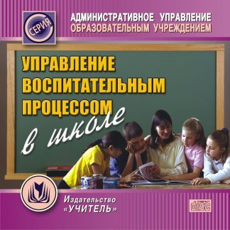 Купить Управление воспитательным процессом в школе. Компакт-диск для компьютера в Москве по недорогой цене