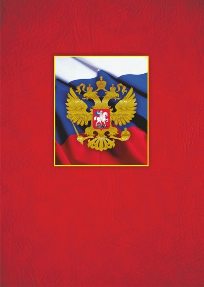 Купить Адресная папка "С российским гербом" в Москве по недорогой цене
