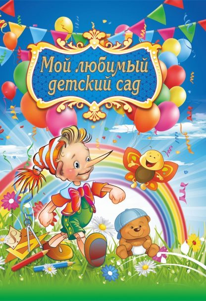 Купить Адресная папка "Мой любимый детский сад" в Москве по недорогой цене