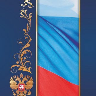 Купить Адресная папка "С российским флагом" в Москве по недорогой цене