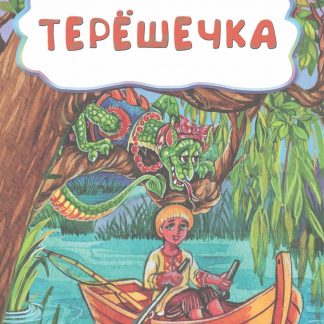 Купить Терёшечка (по мотивам русской сказки): литературно-художественное издание для детей дошкольного возраста в Москве по недорогой цене
