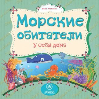 Купить Морские обитатели у себя дома: литературно-художественное издание для чтения родителями детям в Москве по недорогой цене