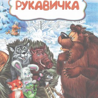 Купить Рукавичка (по мотивам русской сказки): литературно-художественное издание для детей дошкольного возраста в Москве по недорогой цене
