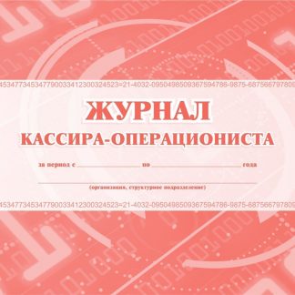Купить Журнал кассира-операциониста. в Москве по недорогой цене