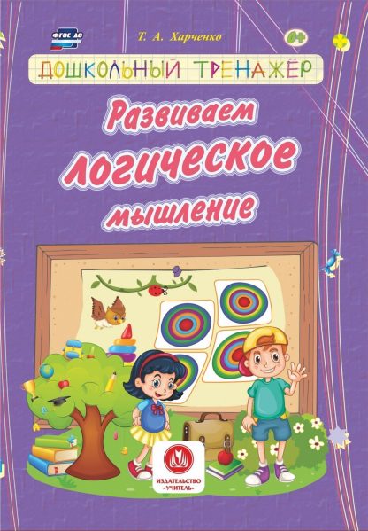 Купить Развиваем логическое мышление: сборник развивающих заданий для детей дошкольного возраста в Москве по недорогой цене