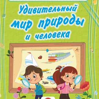 Купить Удивительный мир природы и человека: сборник развивающих заданий для детей дошкольного возраста в Москве по недорогой цене