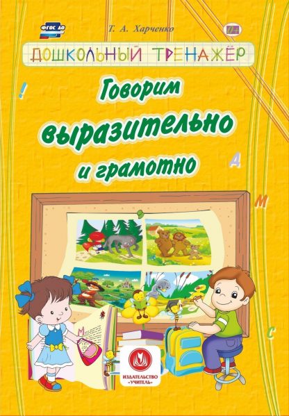 Купить Говорим выразительно и грамотно: сборник развивающих заданий для детей дошкольного возраста в Москве по недорогой цене