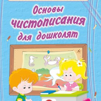 Купить Основы чистописания для дошколят: сборник развивающих заданий для детей дошкольного возраста в Москве по недорогой цене