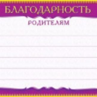 Купить Открытка "Благодарность родителям" в Москве по недорогой цене