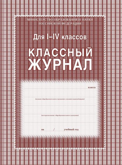 Купить Классный журнал 1-4 классы в Москве по недорогой цене