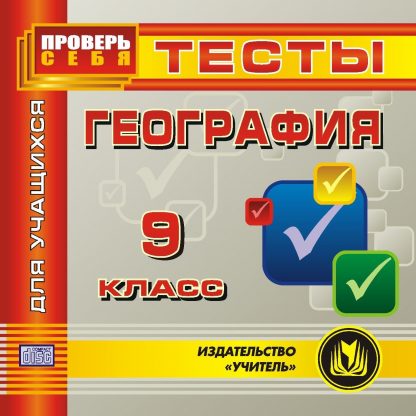 Купить География. 9 класс. Тесты для учащихся. Компакт-диск для компьютера в Москве по недорогой цене