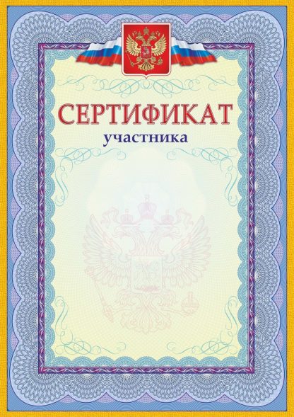 Купить Сертификат участника (с гербом и флагом) в Москве по недорогой цене