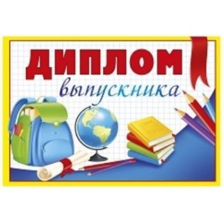 Купить Диплом выпускника в Москве по недорогой цене