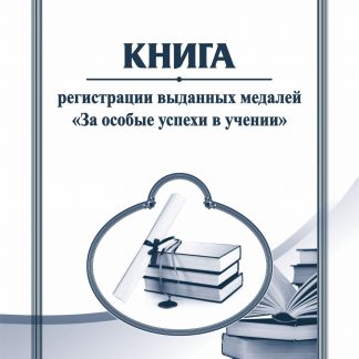 Купить Книга регистрации выданных медалей "За особые успехи в учении" в Москве по недорогой цене