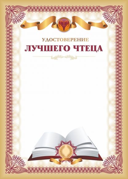 Купить Удостоверение лучшего чтеца в Москве по недорогой цене