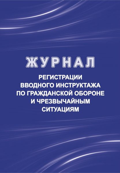 Купить Журнал регистрации вводного инструктажа по гражданской обороне и чрезвычайным ситуациям в Москве по недорогой цене