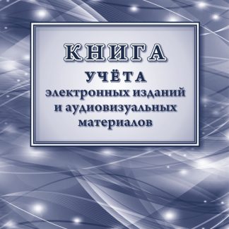 Купить Книга учета электронных изданий и аудиовизуальных материалов в Москве по недорогой цене