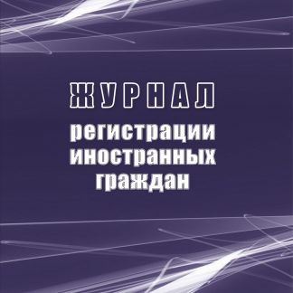 Купить Журнал регистрации иностранных граждан в Москве по недорогой цене
