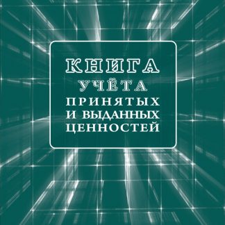 Купить Книга учета принятых и выданных ценностей в Москве по недорогой цене