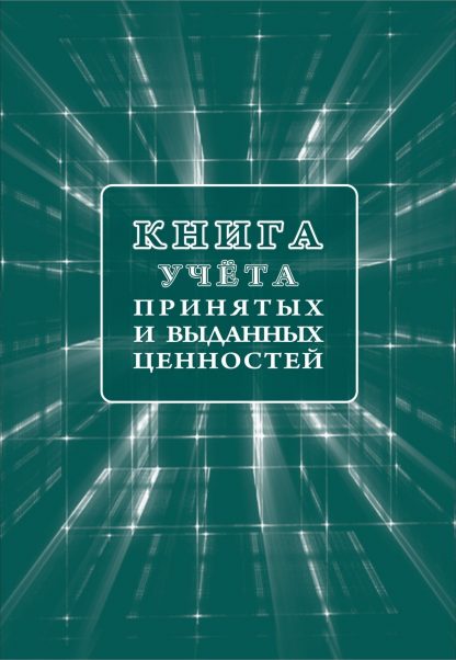 Купить Книга учета принятых и выданных ценностей в Москве по недорогой цене