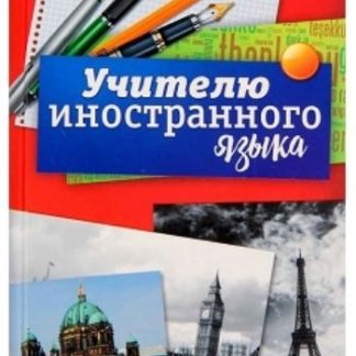 Купить Ежедневник "Учителю иностранного языка" в Москве по недорогой цене